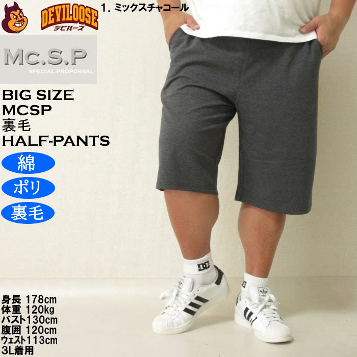 大きいサイズ メンズ Mc.S.P ポリ コットン 裏毛 ハーフパンツ（メーカー取寄）3L 4L 5L 6L 7L 8L キングサイズ ビッグサイズ |  | 09