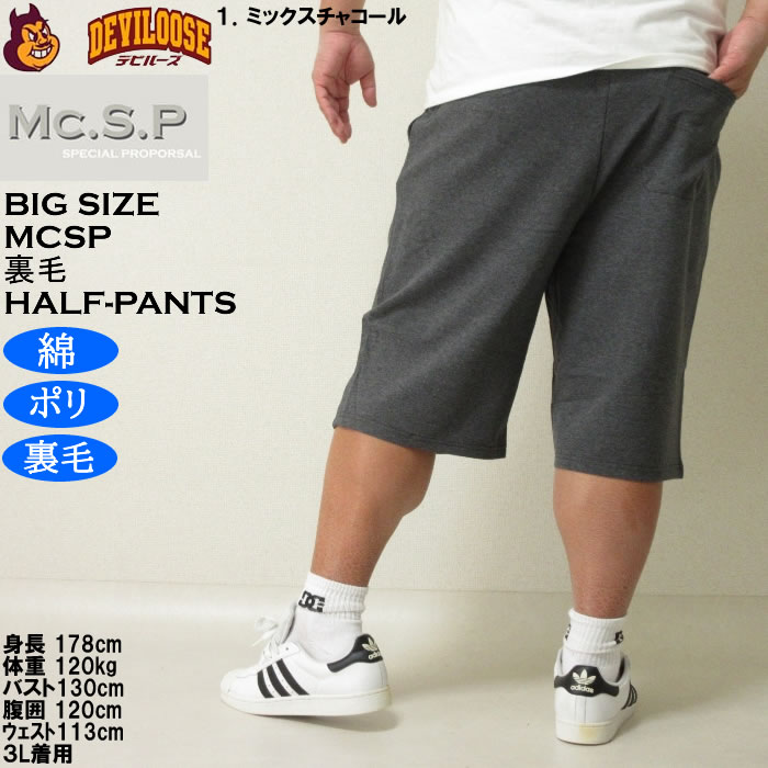大きいサイズ メンズ Mc.S.P ポリ コットン 裏毛 ハーフパンツ（メーカー取寄）3L 4L 5L 6L 7L 8L キングサイズ ビッグサイズ |  | 11