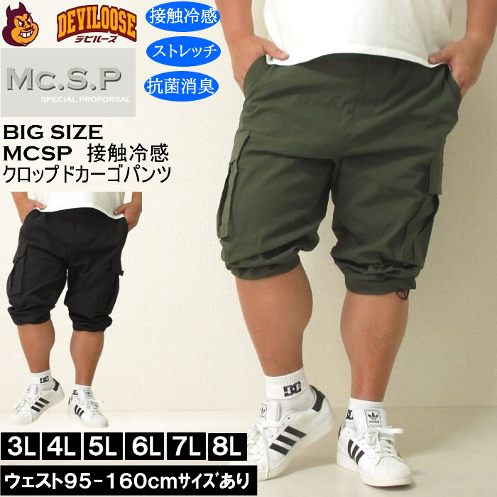 大きいサイズ メンズ Mc.S.P ポリ ストレッチ クロップド 接触冷感 カーゴパンツ（メーカー取寄） 3L 4L 5L 6L 7L 8L キングサイズ ビッグサイズ | 