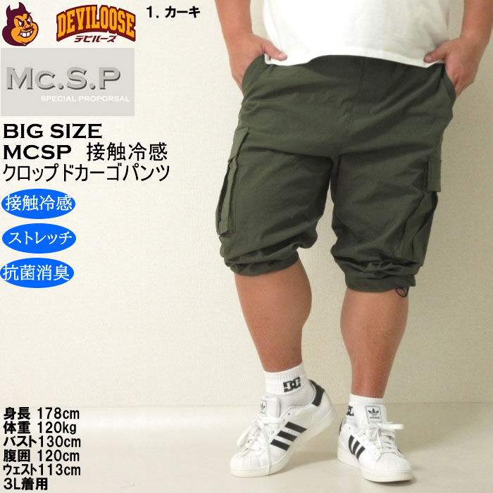 大きいサイズ メンズ Mc.S.P ポリ ストレッチ クロップド 接触冷感 カーゴパンツ（メーカー取寄） 3L 4L 5L 6L 7L 8L キングサイズ ビッグサイズ |  | 09