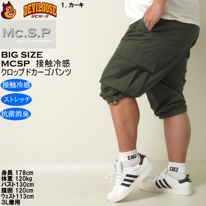 大きいサイズ メンズ Mc.S.P ポリ ストレッチ クロップド 接触冷感 カーゴパンツ（メーカー取寄） 3L 4L 5L 6L 7L 8L キングサイズ ビッグサイズ |  | 10