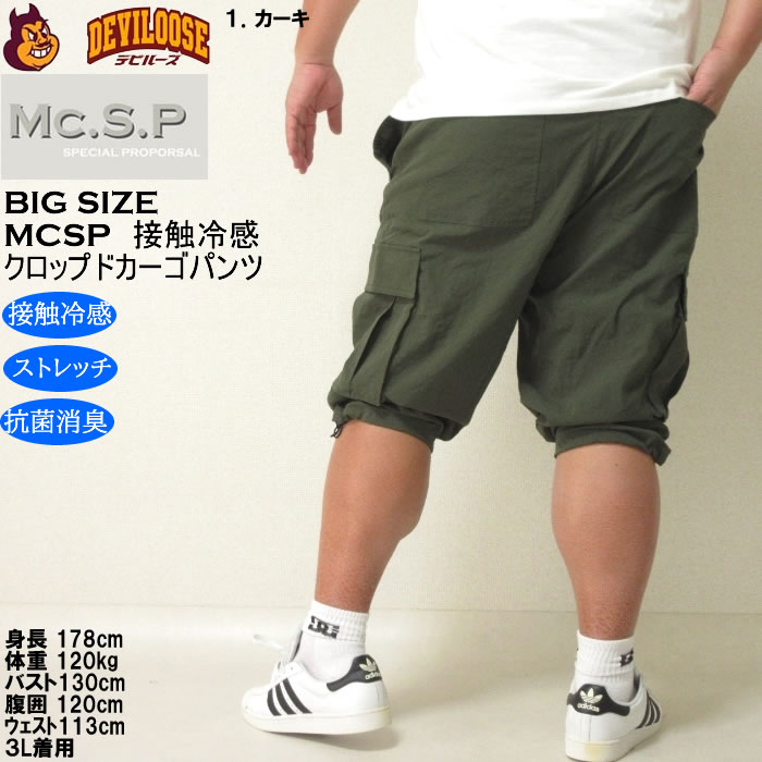 大きいサイズ メンズ Mc.S.P ポリ ストレッチ クロップド 接触冷感 カーゴパンツ（メーカー取寄） 3L 4L 5L 6L 7L 8L キングサイズ ビッグサイズ |  | 11
