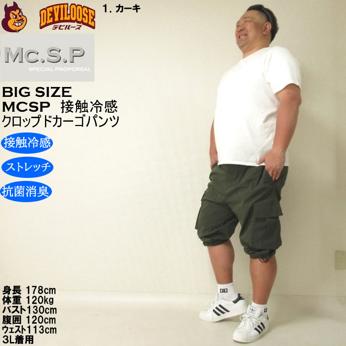 大きいサイズ メンズ Mc.S.P ポリ ストレッチ クロップド 接触冷感 カーゴパンツ（メーカー取寄） 3L 4L 5L 6L 7L 8L キングサイズ ビッグサイズ |  | 12
