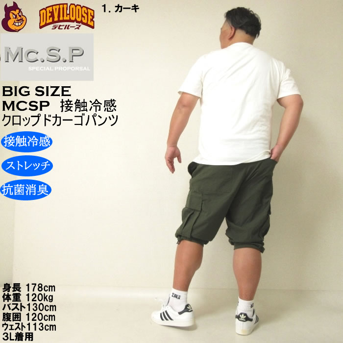 大きいサイズ メンズ Mc.S.P ポリ ストレッチ クロップド 接触冷感 カーゴパンツ（メーカー取寄） 3L 4L 5L 6L 7L 8L キングサイズ ビッグサイズ |  | 13