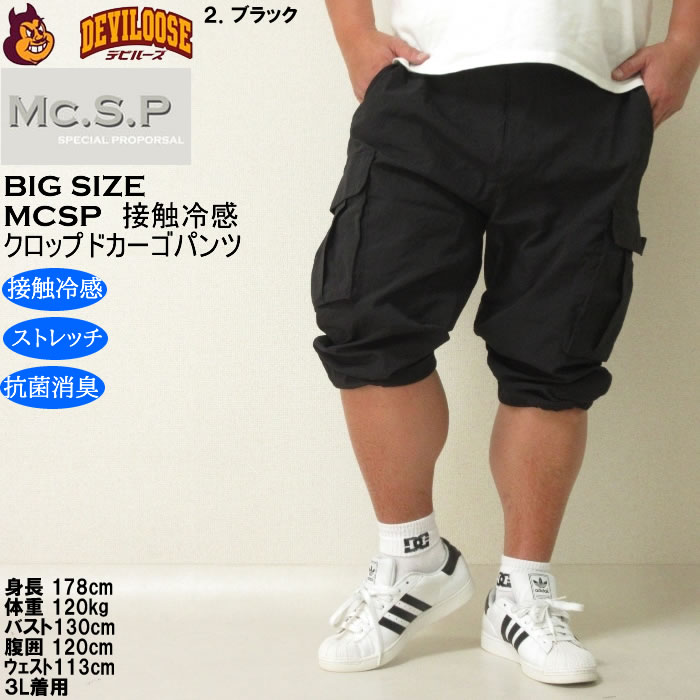 大きいサイズ メンズ Mc.S.P ポリ ストレッチ クロップド 接触冷感 カーゴパンツ（メーカー取寄） 3L 4L 5L 6L 7L 8L キングサイズ ビッグサイズ |  | 14
