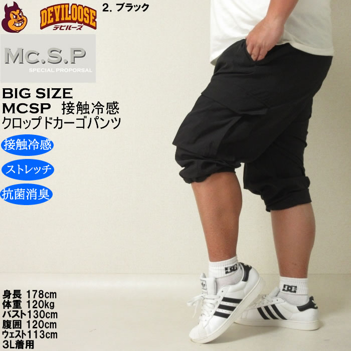 大きいサイズ メンズ Mc.S.P ポリ ストレッチ クロップド 接触冷感 カーゴパンツ（メーカー取寄） 3L 4L 5L 6L 7L 8L キングサイズ ビッグサイズ |  | 15