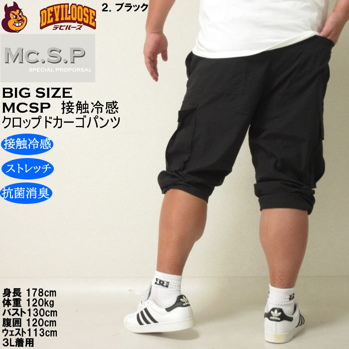 大きいサイズ メンズ Mc.S.P ポリ ストレッチ クロップド 接触冷感 カーゴパンツ（メーカー取寄） 3L 4L 5L 6L 7L 8L キングサイズ ビッグサイズ |  | 16