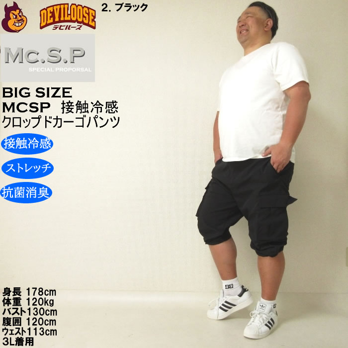 大きいサイズ メンズ Mc.S.P ポリ ストレッチ クロップド 接触冷感 カーゴパンツ（メーカー取寄） 3L 4L 5L 6L 7L 8L キングサイズ ビッグサイズ |  | 17