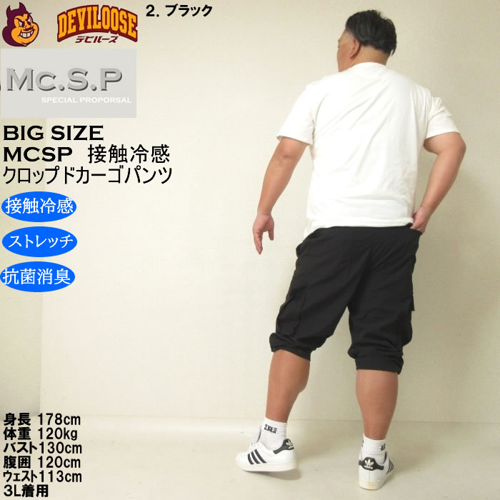 大きいサイズ メンズ Mc.S.P ポリ ストレッチ クロップド 接触冷感 カーゴパンツ（メーカー取寄） 3L 4L 5L 6L 7L 8L キングサイズ ビッグサイズ |  | 18