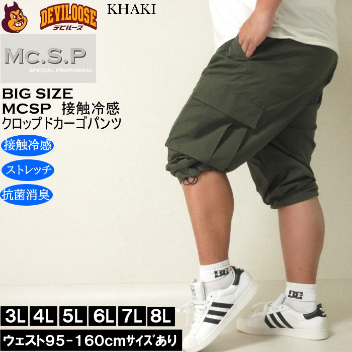 大きいサイズ メンズ Mc.S.P ポリ ストレッチ クロップド 接触冷感 カーゴパンツ（メーカー取寄） 3L 4L 5L 6L 7L 8L キングサイズ ビッグサイズ |  | 01