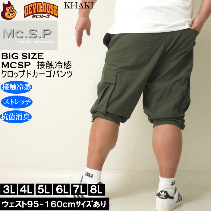 大きいサイズ メンズ Mc.S.P ポリ ストレッチ クロップド 接触冷感 カーゴパンツ（メーカー取寄） 3L 4L 5L 6L 7L 8L キングサイズ ビッグサイズ |  | 03