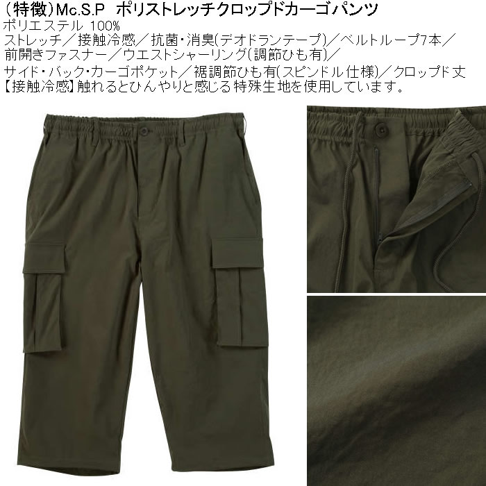 大きいサイズ メンズ Mc.S.P ポリ ストレッチ クロップド 接触冷感 カーゴパンツ（メーカー取寄） 3L 4L 5L 6L 7L 8L キングサイズ ビッグサイズ |  | 05