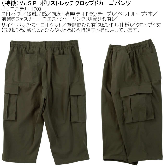 大きいサイズ メンズ Mc.S.P ポリ ストレッチ クロップド 接触冷感 カーゴパンツ（メーカー取寄） 3L 4L 5L 6L 7L 8L キングサイズ ビッグサイズ |  | 06