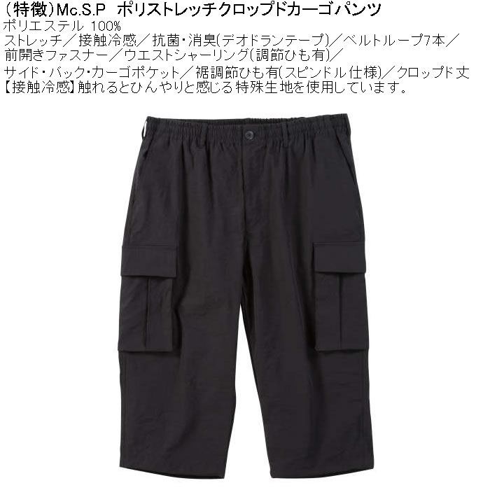 大きいサイズ メンズ Mc.S.P ポリ ストレッチ クロップド 接触冷感 カーゴパンツ（メーカー取寄） 3L 4L 5L 6L 7L 8L キングサイズ ビッグサイズ |  | 07