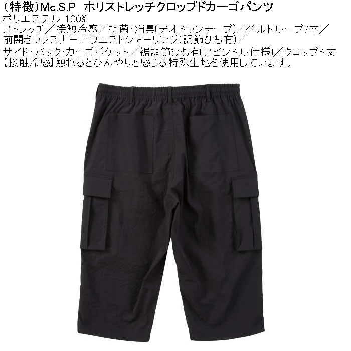 大きいサイズ メンズ Mc.S.P ポリ ストレッチ クロップド 接触冷感 カーゴパンツ（メーカー取寄） 3L 4L 5L 6L 7L 8L キングサイズ ビッグサイズ |  | 08