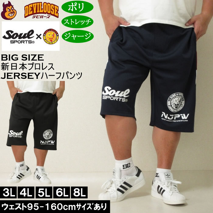 大きいサイズ メンズ SOUL SPORTS×新日本プロレス ジャージ ハーフパンツ（メーカー取寄）プロレス 3L 4L 5L 6L 8L キングサイズ ビッグサイズ | 