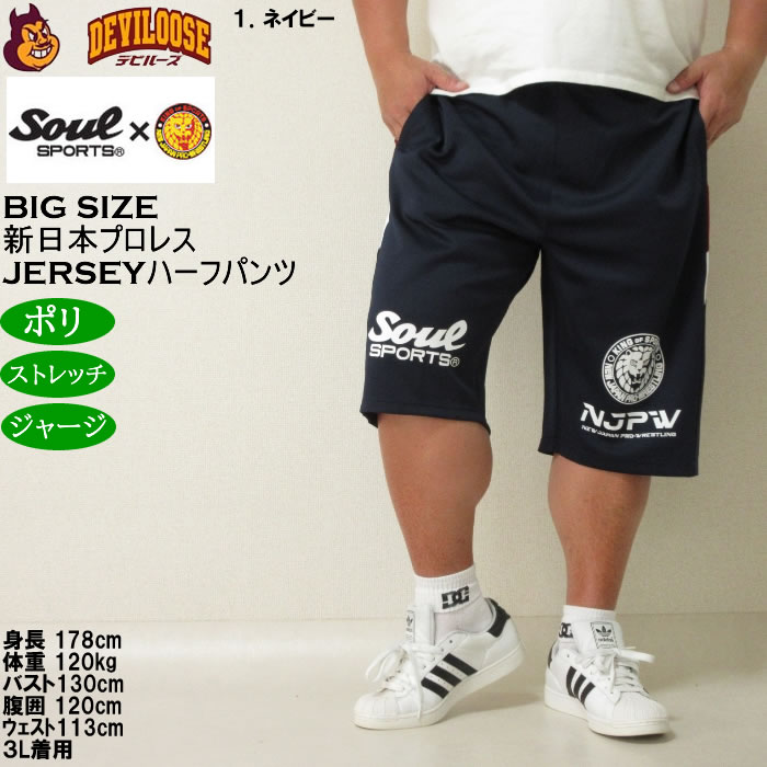 大きいサイズ メンズ SOUL SPORTS×新日本プロレス ジャージ ハーフパンツ（メーカー取寄）プロレス 3L 4L 5L 6L 8L キングサイズ ビッグサイズ |  | 09