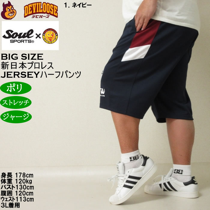 大きいサイズ メンズ SOUL SPORTS×新日本プロレス ジャージ ハーフパンツ（メーカー取寄）プロレス 3L 4L 5L 6L 8L キングサイズ ビッグサイズ |  | 10