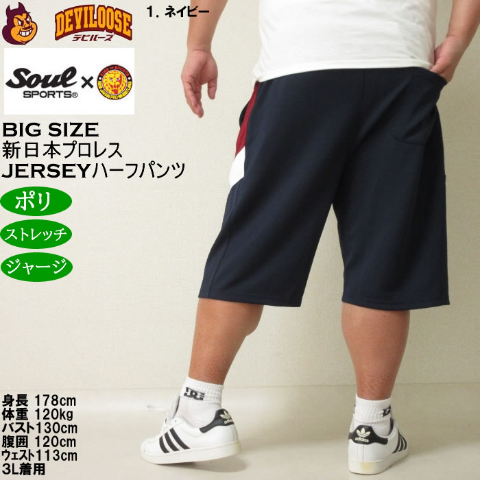 大きいサイズ メンズ SOUL SPORTS×新日本プロレス ジャージ ハーフパンツ（メーカー取寄）プロレス 3L 4L 5L 6L 8L キングサイズ ビッグサイズ |  | 11