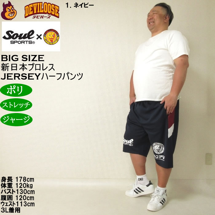 大きいサイズ メンズ SOUL SPORTS×新日本プロレス ジャージ ハーフパンツ（メーカー取寄）プロレス 3L 4L 5L 6L 8L キングサイズ ビッグサイズ |  | 12