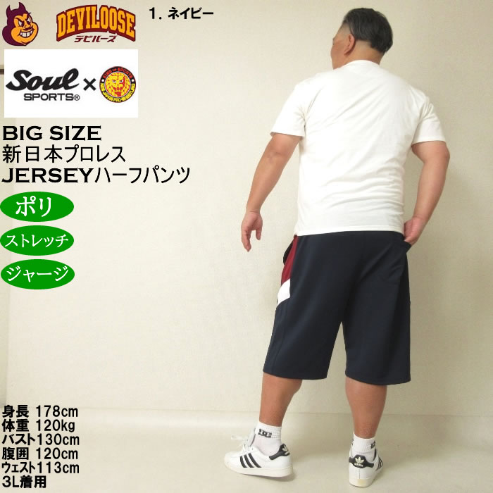 大きいサイズ メンズ SOUL SPORTS×新日本プロレス ジャージ ハーフパンツ（メーカー取寄）プロレス 3L 4L 5L 6L 8L キングサイズ ビッグサイズ |  | 13