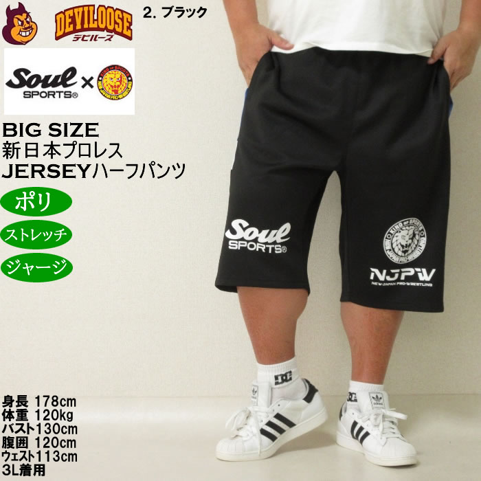 大きいサイズ メンズ SOUL SPORTS×新日本プロレス ジャージ ハーフパンツ（メーカー取寄）プロレス 3L 4L 5L 6L 8L キングサイズ ビッグサイズ |  | 14