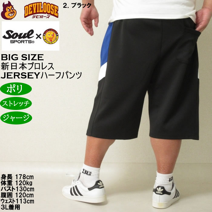 大きいサイズ メンズ SOUL SPORTS×新日本プロレス ジャージ ハーフパンツ（メーカー取寄）プロレス 3L 4L 5L 6L 8L キングサイズ ビッグサイズ |  | 16