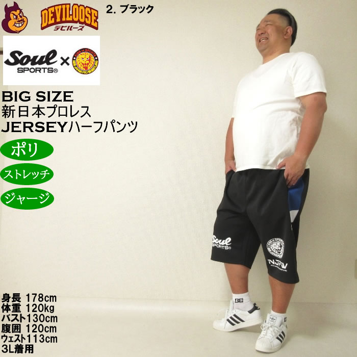 大きいサイズ メンズ SOUL SPORTS×新日本プロレス ジャージ ハーフパンツ（メーカー取寄）プロレス 3L 4L 5L 6L 8L キングサイズ ビッグサイズ |  | 17