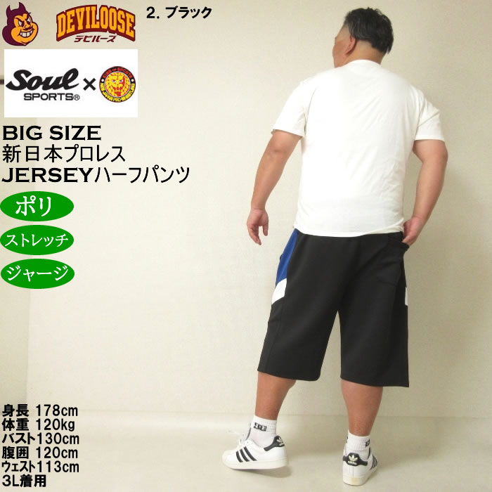 大きいサイズ メンズ SOUL SPORTS×新日本プロレス ジャージ ハーフパンツ（メーカー取寄）プロレス 3L 4L 5L 6L 8L キングサイズ ビッグサイズ |  | 18