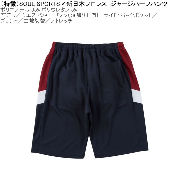 大きいサイズ メンズ SOUL SPORTS×新日本プロレス ジャージ ハーフパンツ（メーカー取寄）プロレス 3L 4L 5L 6L 8L キングサイズ ビッグサイズ |  | 06