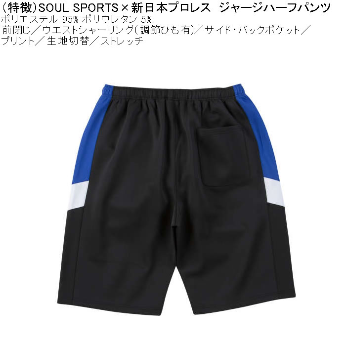 大きいサイズ メンズ SOUL SPORTS×新日本プロレス ジャージ ハーフパンツ（メーカー取寄）プロレス 3L 4L 5L 6L 8L キングサイズ ビッグサイズ |  | 08