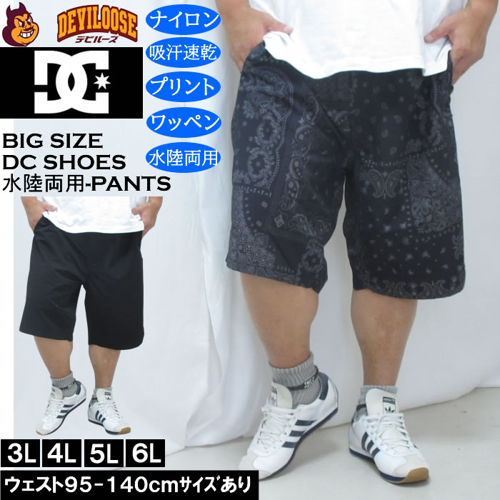 大きいサイズ メンズ DCSHOES 26DIVERSE 水陸両用 ハーフパンツ（メーカー取寄）吸汗速乾 ディーシーシューズ 3L 4L 5L 6L　 | DC SHOES
