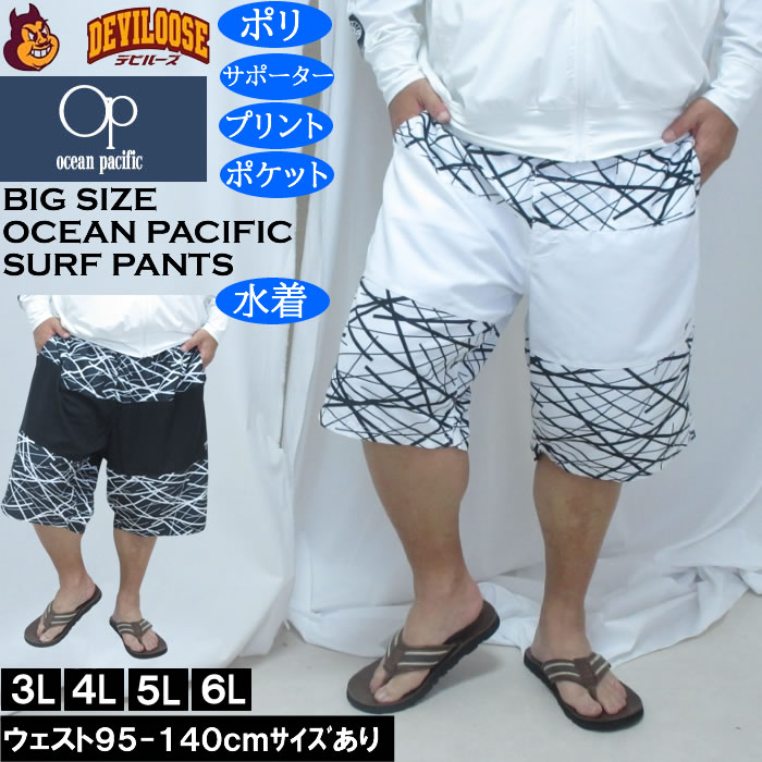 大きいサイズ メンズ OCEAN PACIFIC マイクロツイル サーフパンツ（メーカー取寄）メッシュサポーター 刺繍 プリント オーシャンパシフィック 3L 4L 5L 6L | Ocean Pacific