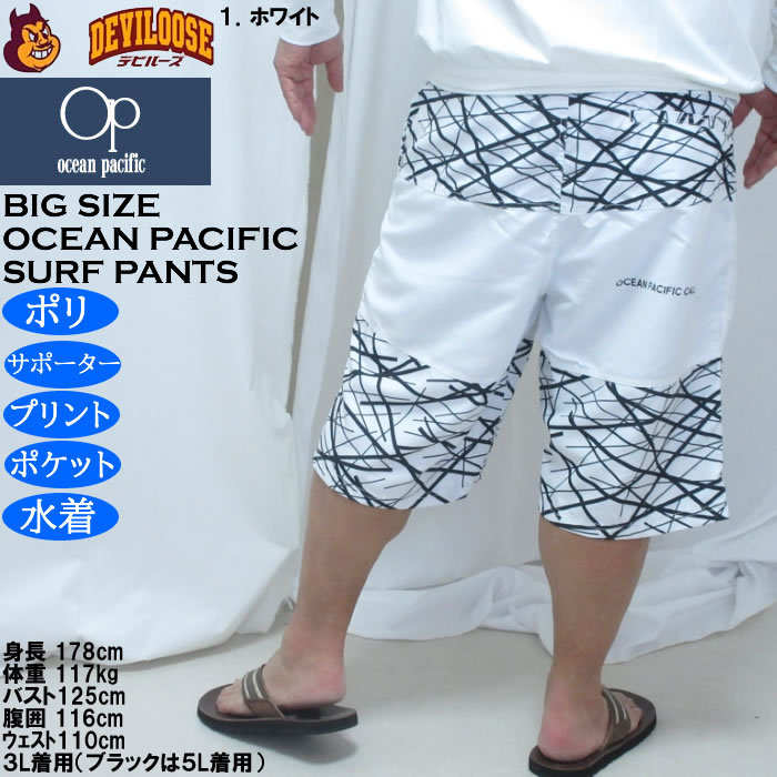 大きいサイズ メンズ OCEAN PACIFIC マイクロツイル サーフパンツ（メーカー取寄）メッシュサポーター 刺繍 プリント オーシャンパシフィック 3L 4L 5L 6L | Ocean Pacific | 11