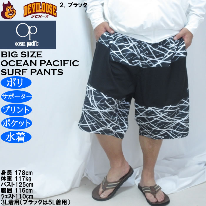 大きいサイズ メンズ OCEAN PACIFIC マイクロツイル サーフパンツ（メーカー取寄）メッシュサポーター 刺繍 プリント オーシャンパシフィック 3L 4L 5L 6L | Ocean Pacific | 14