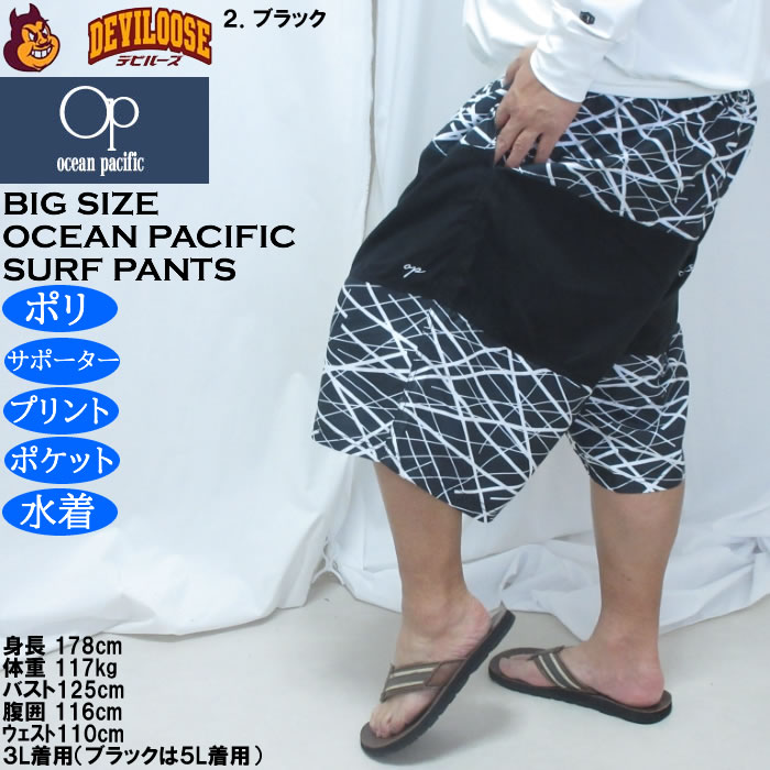 大きいサイズ メンズ OCEAN PACIFIC マイクロツイル サーフパンツ（メーカー取寄）メッシュサポーター 刺繍 プリント オーシャンパシフィック 3L 4L 5L 6L | Ocean Pacific | 15