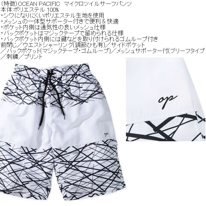 大きいサイズ メンズ OCEAN PACIFIC マイクロツイル サーフパンツ（メーカー取寄）メッシュサポーター 刺繍 プリント オーシャンパシフィック 3L 4L 5L 6L | Ocean Pacific | 05