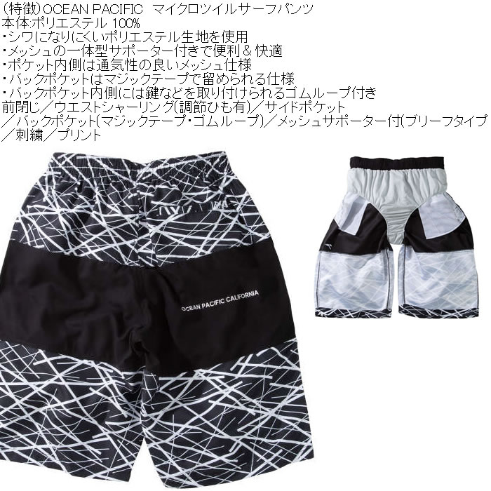 大きいサイズ メンズ OCEAN PACIFIC マイクロツイル サーフパンツ（メーカー取寄）メッシュサポーター 刺繍 プリント オーシャンパシフィック 3L 4L 5L 6L | Ocean Pacific | 08