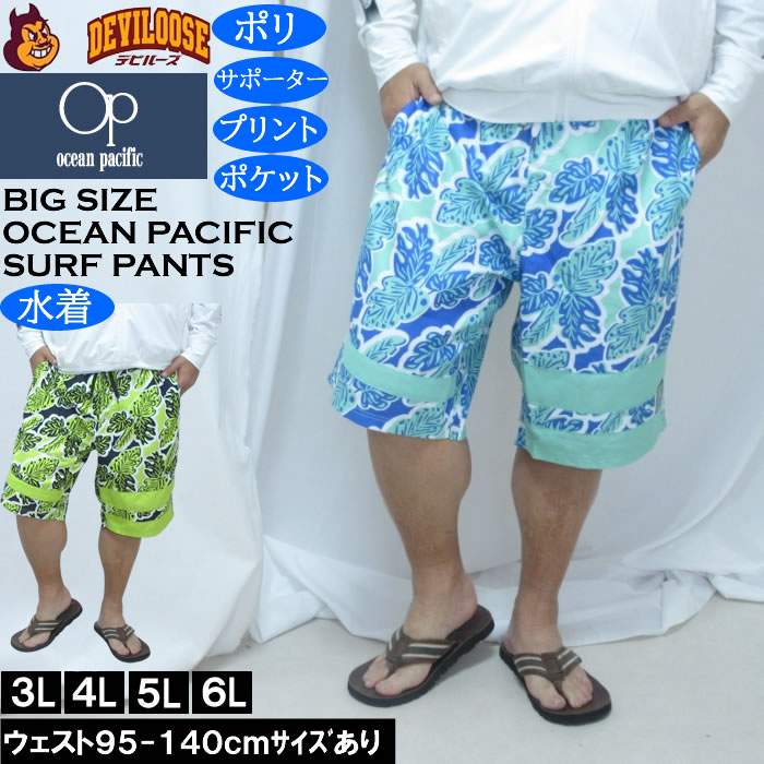 大きいサイズ メンズ OCEAN PACIFIC マイクロツイル サーフパンツ（メーカー取寄）メッシュサポーター付 プリント オーシャンパシフィック 3L 4L 5L 6L | Ocean Pacific