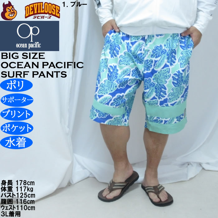 大きいサイズ メンズ OCEAN PACIFIC マイクロツイル サーフパンツ（メーカー取寄）メッシュサポーター付 プリント オーシャンパシフィック 3L 4L 5L 6L | Ocean Pacific | 09
