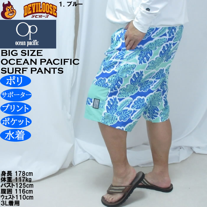 大きいサイズ メンズ OCEAN PACIFIC マイクロツイル サーフパンツ（メーカー取寄）メッシュサポーター付 プリント オーシャンパシフィック 3L 4L 5L 6L | Ocean Pacific | 10
