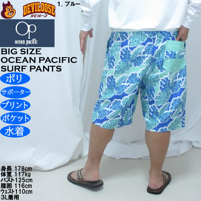 大きいサイズ メンズ OCEAN PACIFIC マイクロツイル サーフパンツ（メーカー取寄）メッシュサポーター付 プリント オーシャンパシフィック 3L 4L 5L 6L | Ocean Pacific | 11
