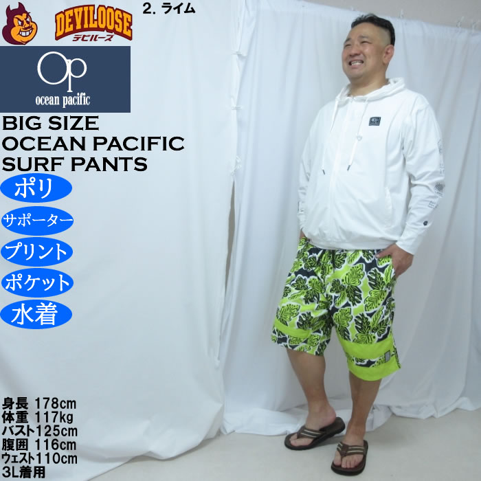 大きいサイズ メンズ OCEAN PACIFIC マイクロツイル サーフパンツ（メーカー取寄）メッシュサポーター付 プリント オーシャンパシフィック 3L 4L 5L 6L | Ocean Pacific | 17