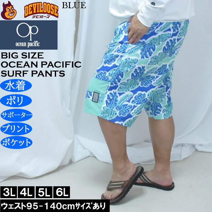 大きいサイズ メンズ OCEAN PACIFIC マイクロツイル サーフパンツ（メーカー取寄）メッシュサポーター付 プリント オーシャンパシフィック 3L 4L 5L 6L | Ocean Pacific | 01