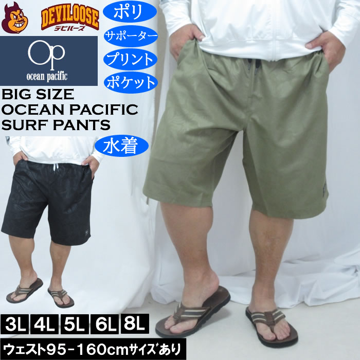 大きいサイズ メンズ OCEAN PACIFIC エンボスプリント サーフパンツ（メーカー取寄）メッシュサポーター オーシャンパシフィック　3L 4L 5L 6L 8L | Ocean Pacific