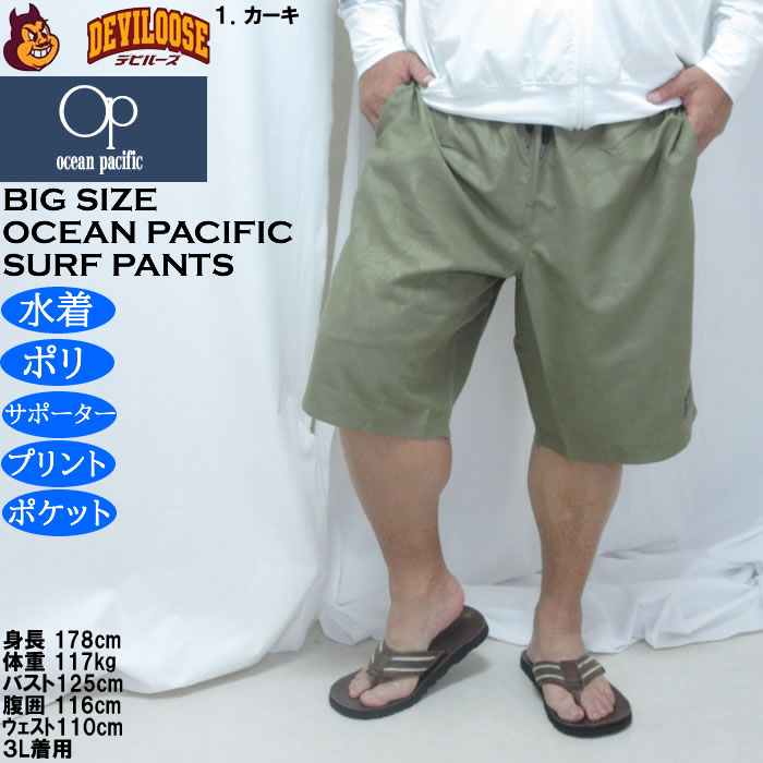 大きいサイズ メンズ OCEAN PACIFIC エンボスプリント サーフパンツ（メーカー取寄）メッシュサポーター オーシャンパシフィック　3L 4L 5L 6L 8L | Ocean Pacific | 09