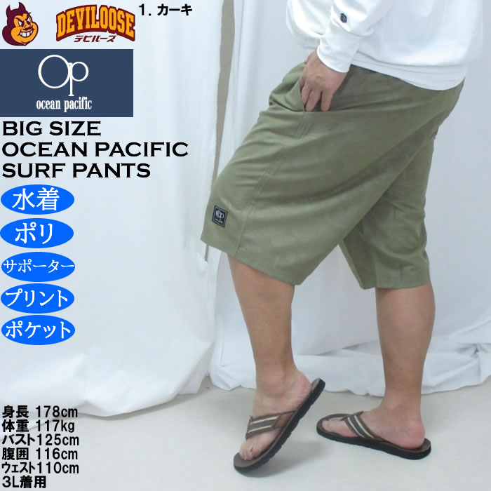 大きいサイズ メンズ OCEAN PACIFIC エンボスプリント サーフパンツ（メーカー取寄）メッシュサポーター オーシャンパシフィック　3L 4L 5L 6L 8L | Ocean Pacific | 10