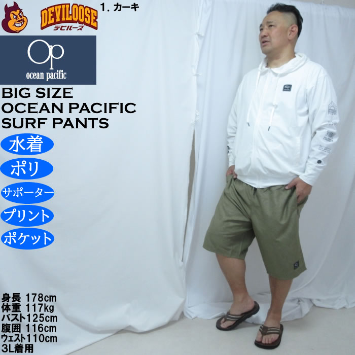 大きいサイズ メンズ OCEAN PACIFIC エンボスプリント サーフパンツ（メーカー取寄）メッシュサポーター オーシャンパシフィック　3L 4L 5L 6L 8L | Ocean Pacific | 12