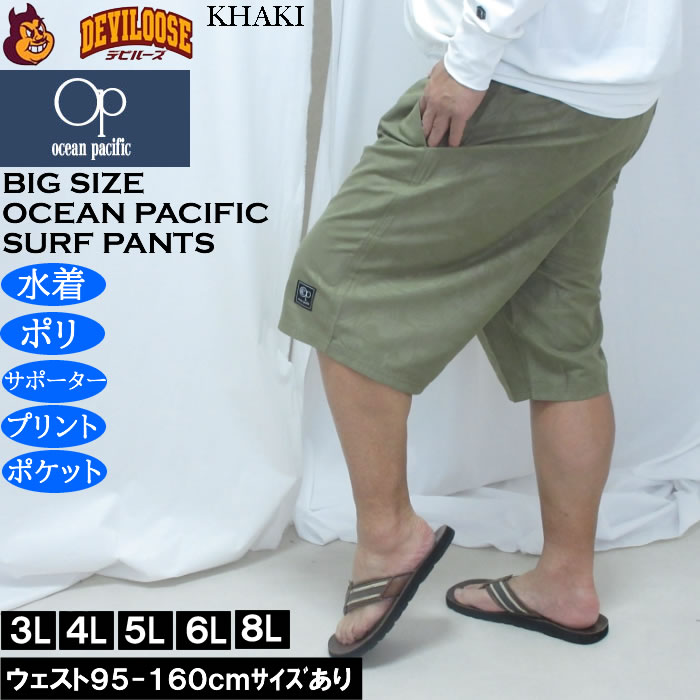 大きいサイズ メンズ OCEAN PACIFIC エンボスプリント サーフパンツ（メーカー取寄）メッシュサポーター オーシャンパシフィック　3L 4L 5L 6L 8L | Ocean Pacific | 01