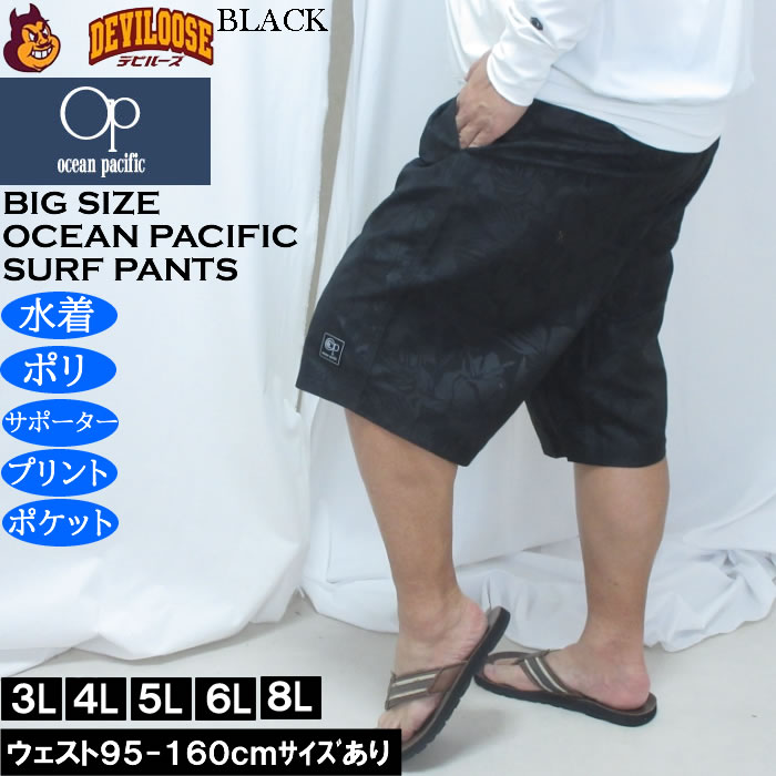 大きいサイズ メンズ OCEAN PACIFIC エンボスプリント サーフパンツ（メーカー取寄）メッシュサポーター オーシャンパシフィック　3L 4L 5L 6L 8L | Ocean Pacific | 02